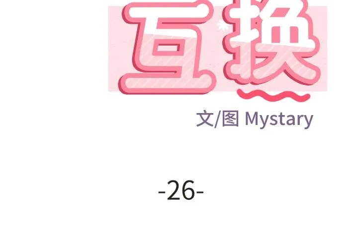身体互换 第26話 第2页