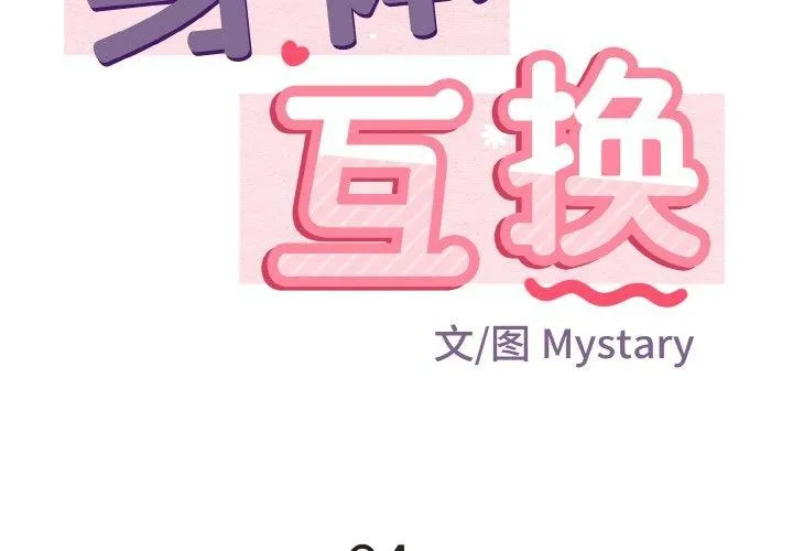 身体互换 第24話 第2页