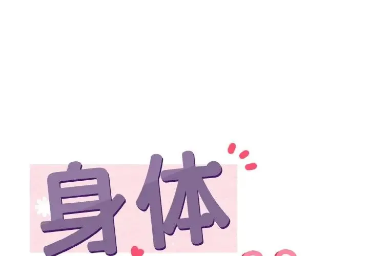 身体互换 第7話 第1页