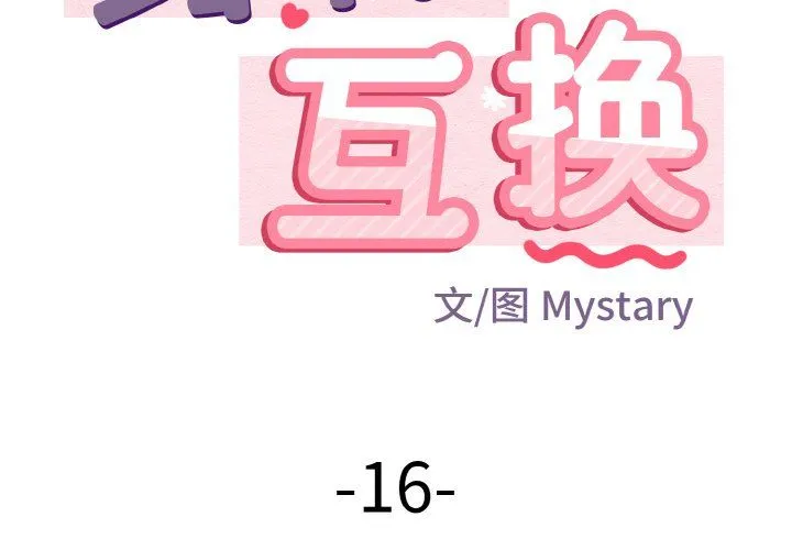 身体互换 第16話 第2页