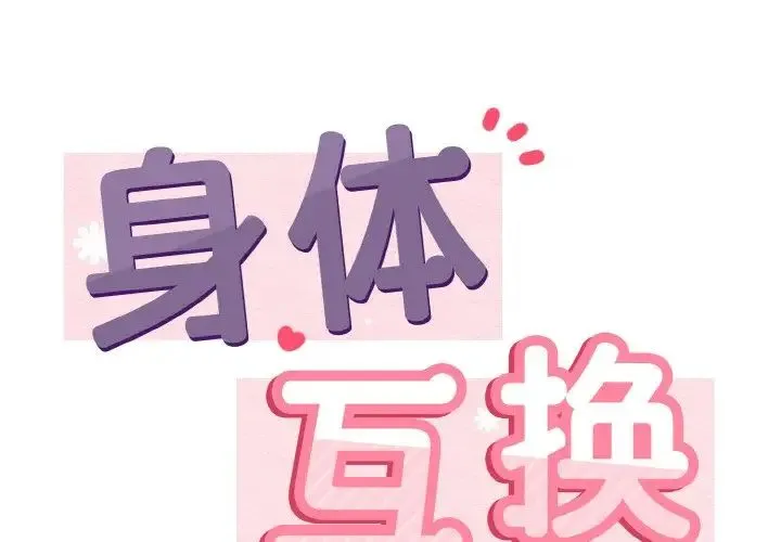 身体互换 第2话 第2页