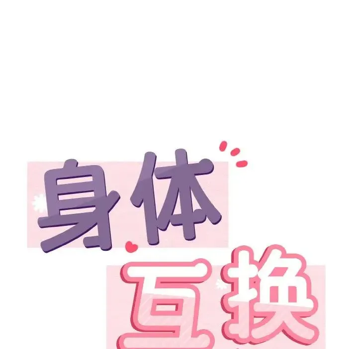 身体互换 第1话 第154页