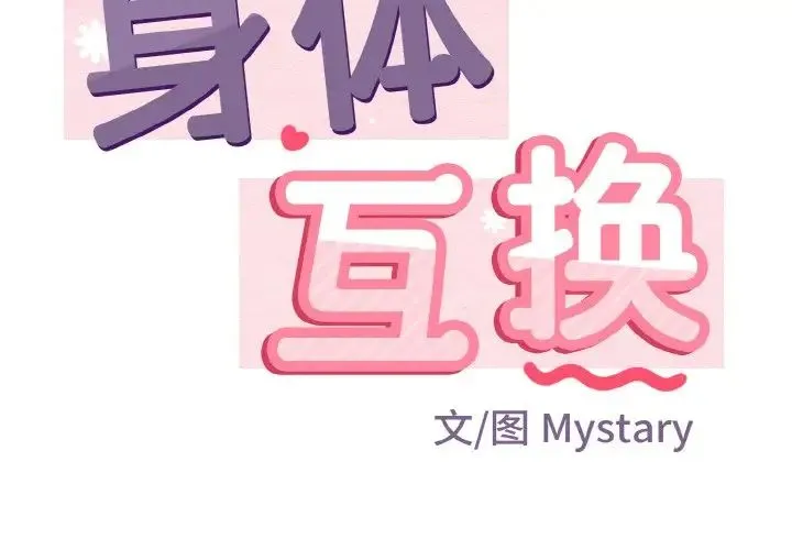 身体互换 第4話 第2页