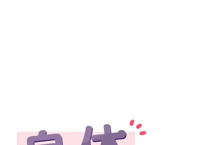 身体互换 第4話 第1页