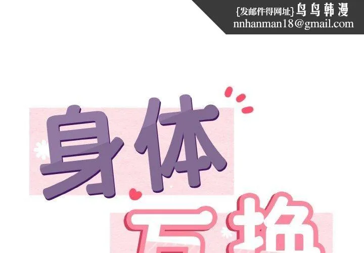 身体互换 第20話 第1页