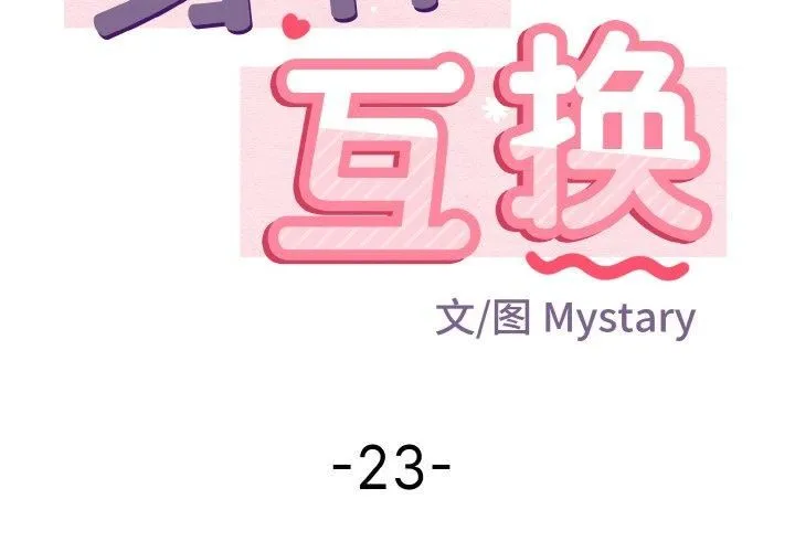身体互换 第23話 第2页