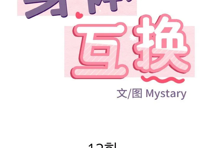 身体互换 第12話 第2页