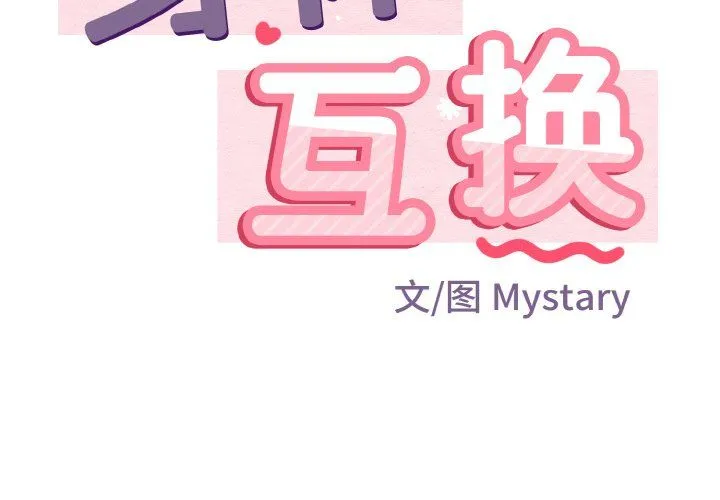 身体互换 第13話 第2页