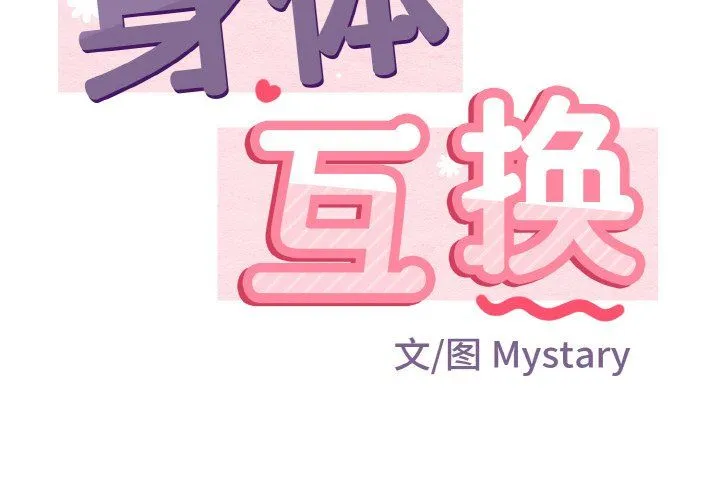 身体互换 第17話 第2页
