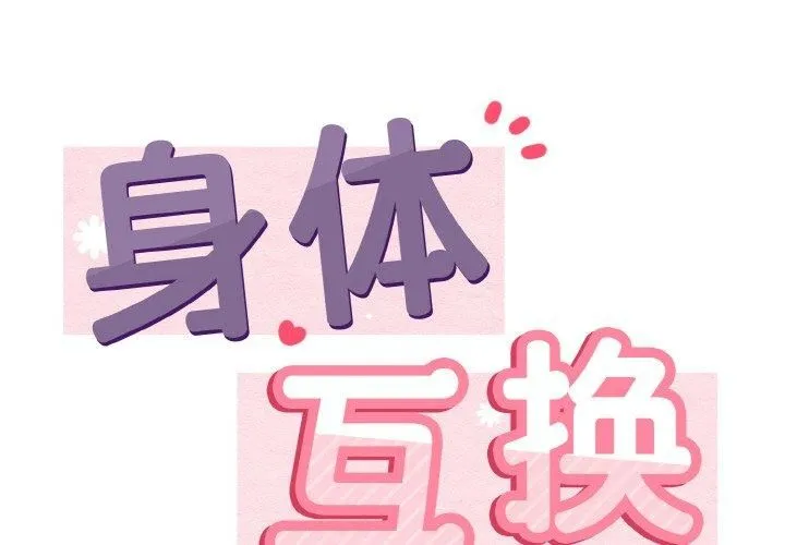 身体互换 第22話 第2页
