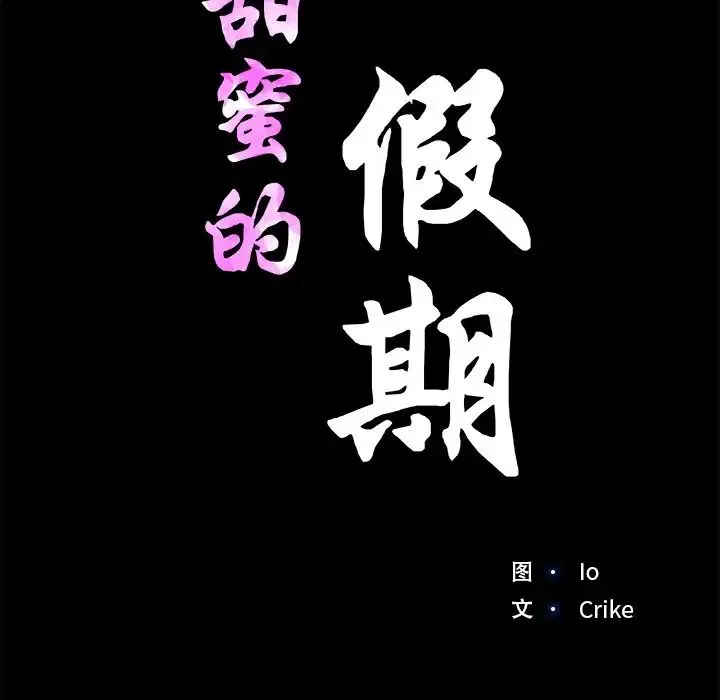 甜蜜的假期 第4話 第15页