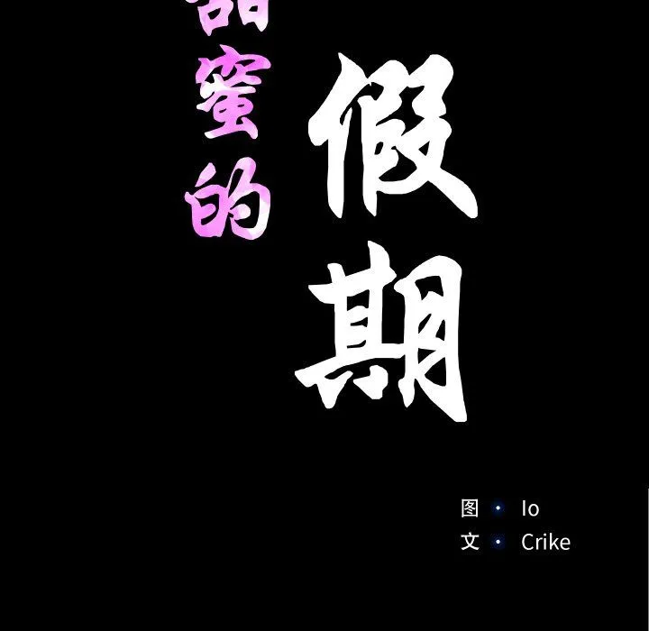 甜蜜的假期 第9話 第17页