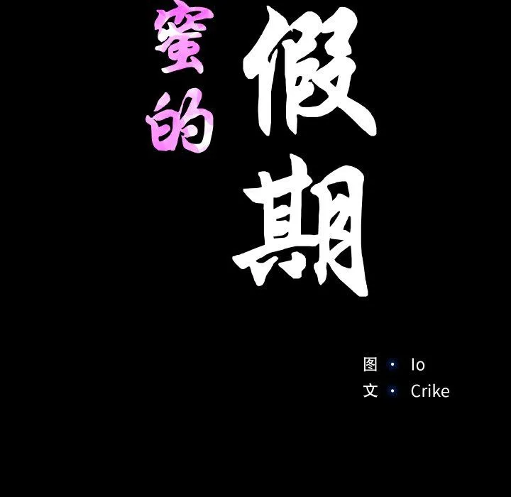甜蜜的假期 第6話 第13页
