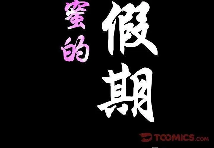 甜蜜的假期 第18話 第2页