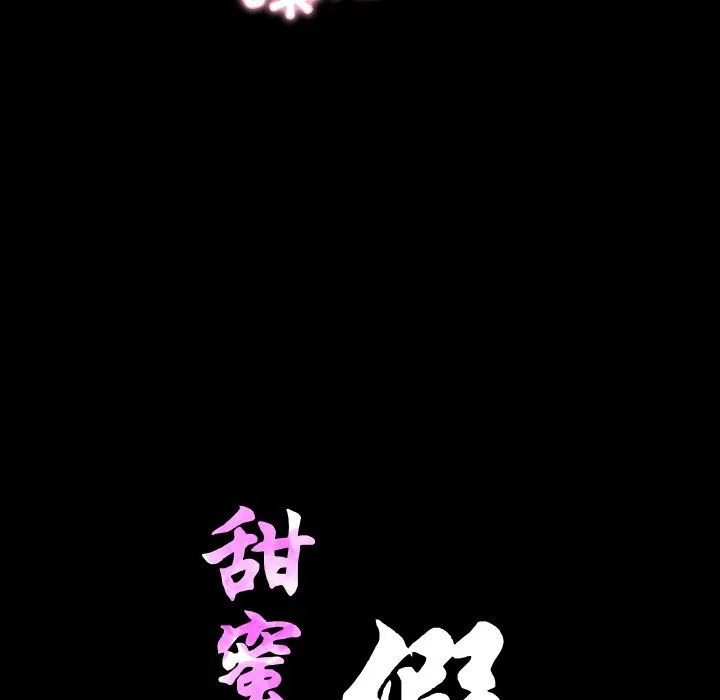 甜蜜的假期 第7話 第10页