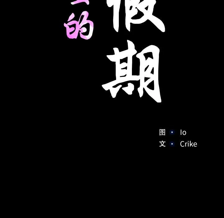 甜蜜的假期 第7話 第11页