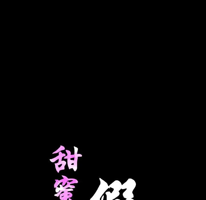 甜蜜的假期 第8話 第15页