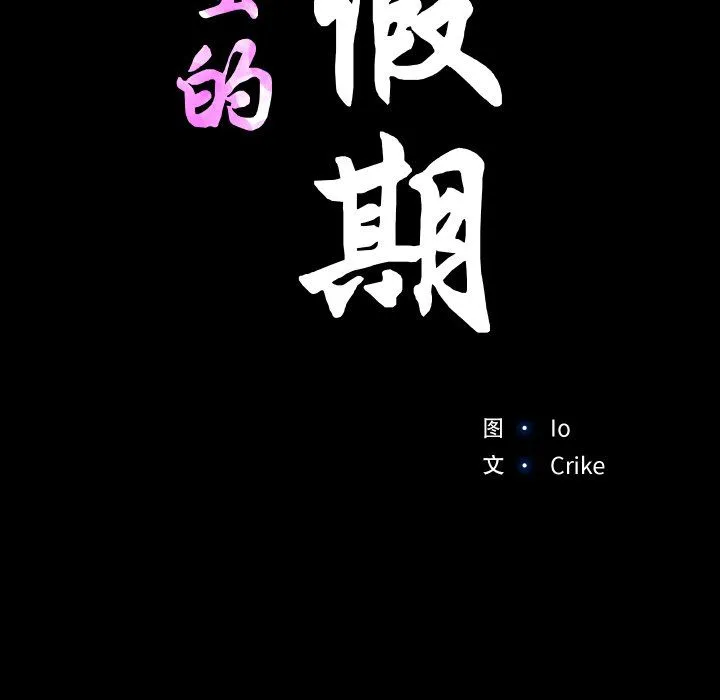 甜蜜的假期 第8話 第16页