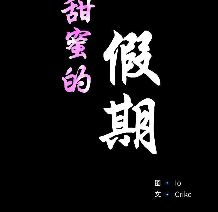 甜蜜的假期 第10話 第70页