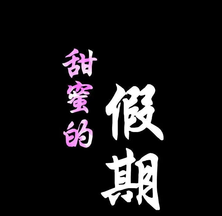 甜蜜的假期 第17話 第31页