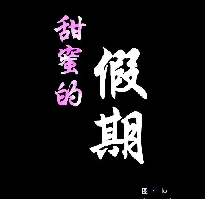 甜蜜的假期 第5話 第11页