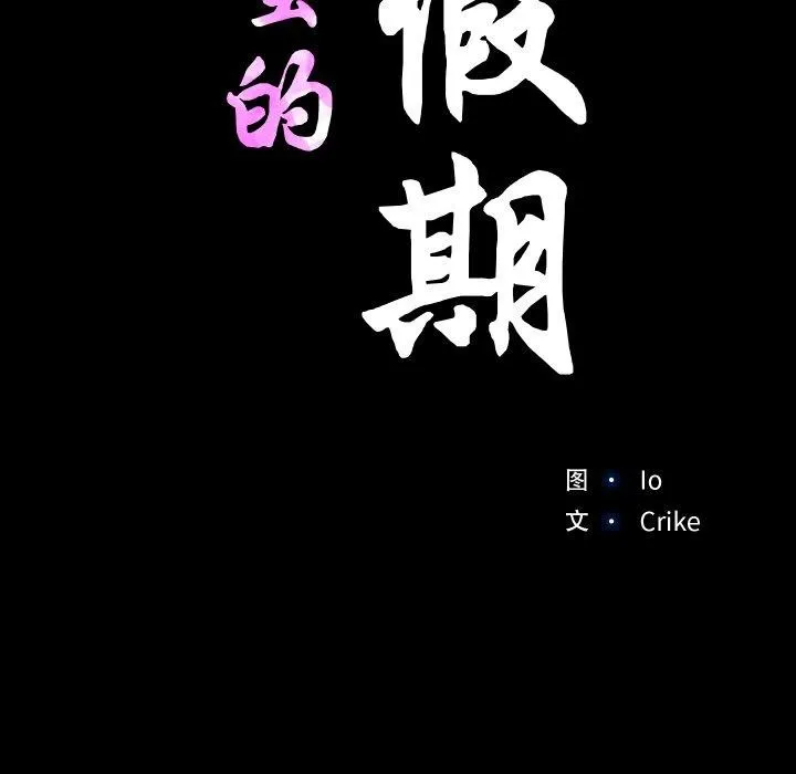甜蜜的假期 第19話 第13页
