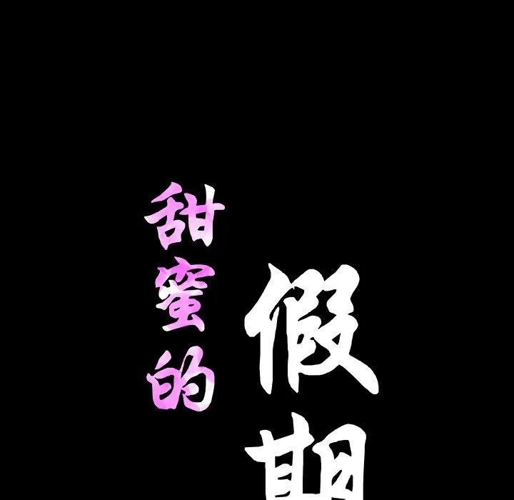 甜蜜的假期 第21話 第12页