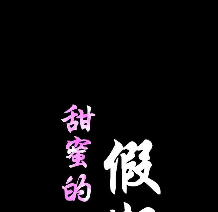 甜蜜的假期 第11話 第50页