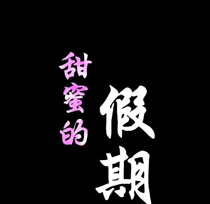 甜蜜的假期 第1话 第175页