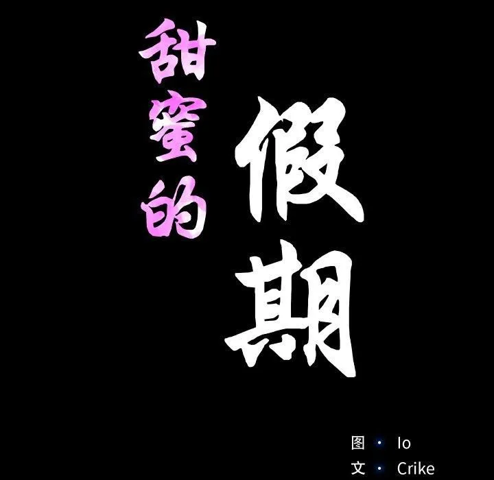 甜蜜的假期 第13話 第11页