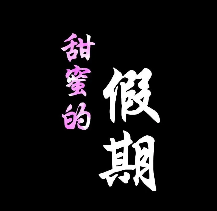 甜蜜的假期 第20話 第11页