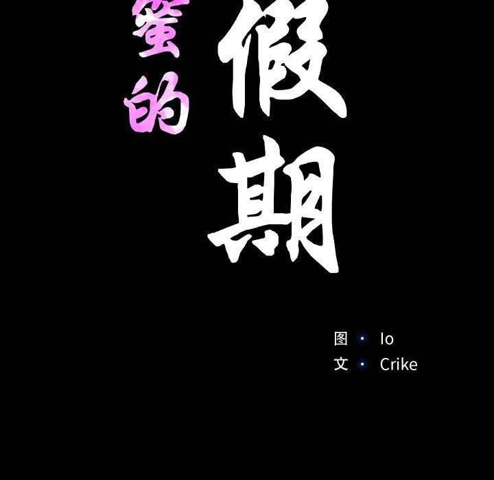 甜蜜的假期 第14話 第39页