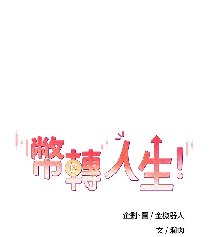 币转人生 第3话-好想快点放进去!! 第8页