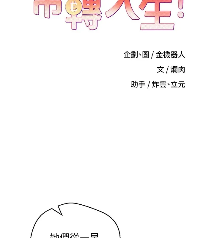 币转人生 第1话-以罗币一涨，人生大逆转 第88页