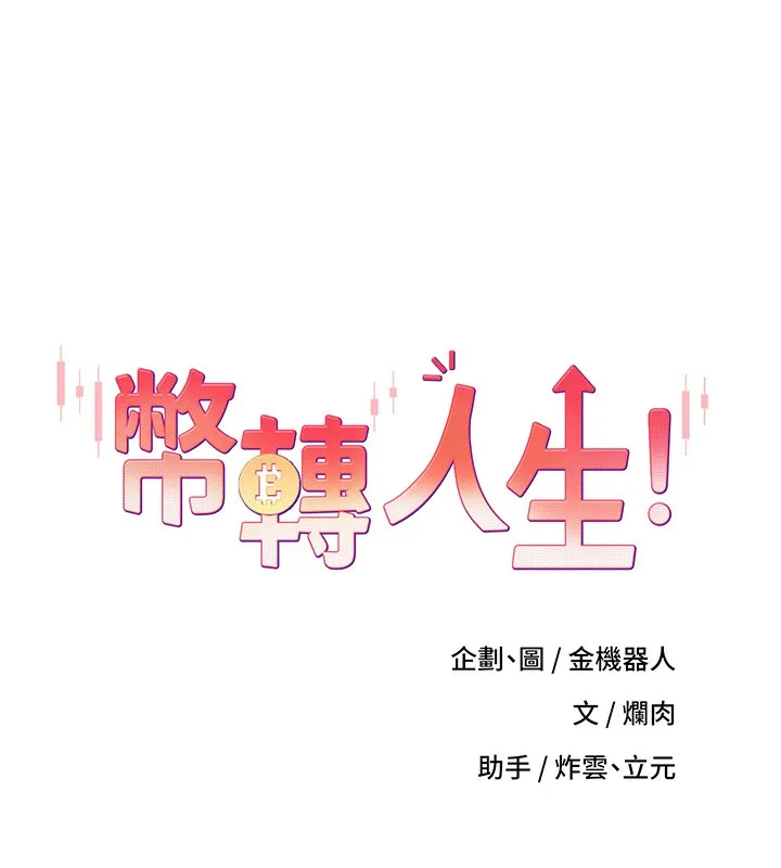 币转人生 第2话-与正妹工读生的第一次 第13页