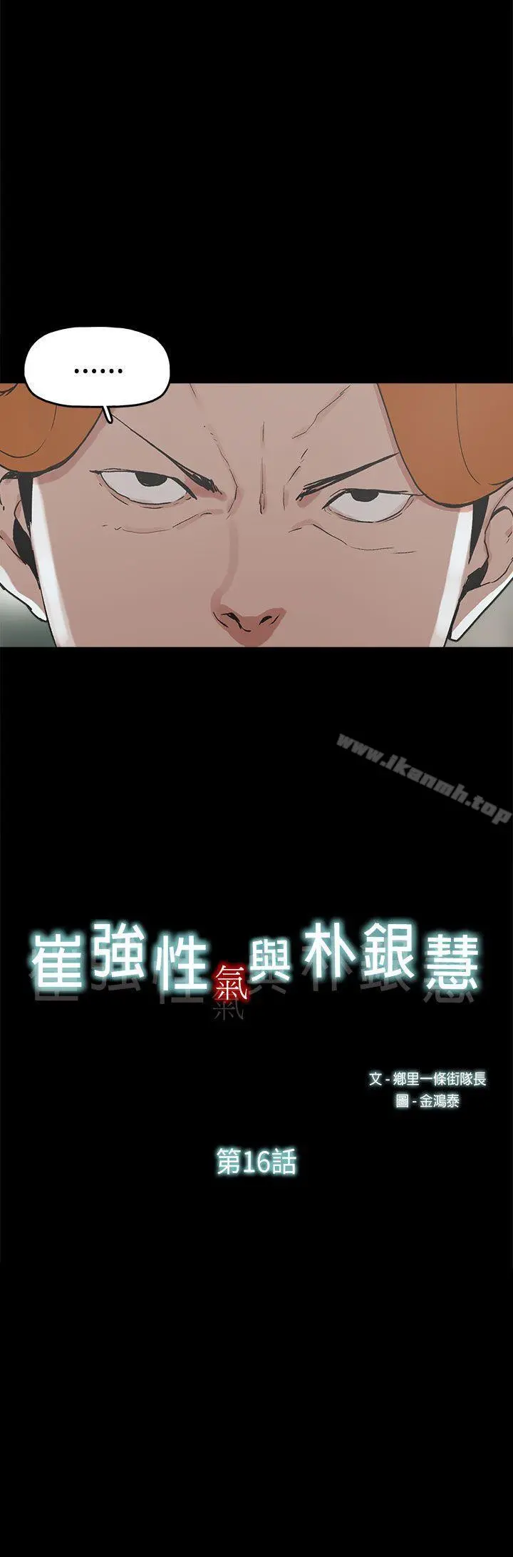 崔强性气与朴银慧 第16话 第2页