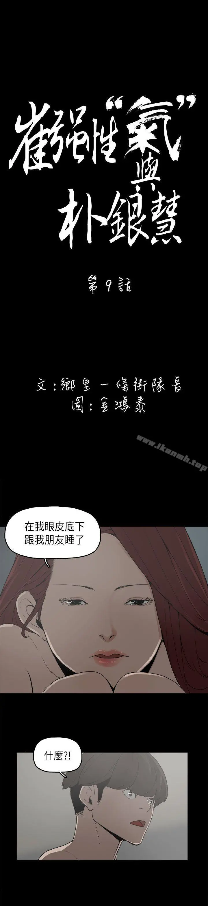 崔强性气与朴银慧 第9话 第3页