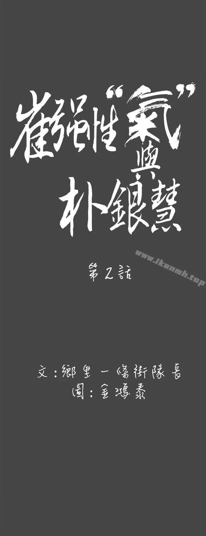 崔强性气与朴银慧 第2话 第6页