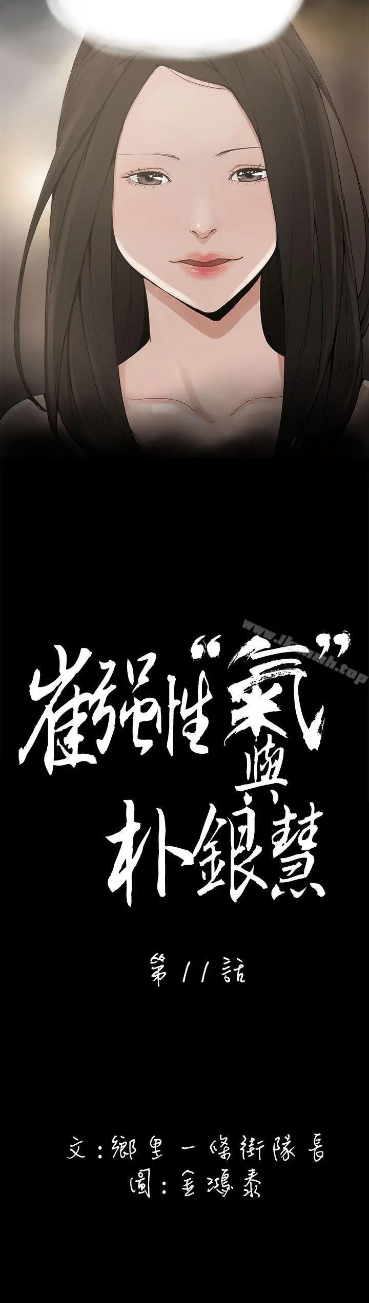 崔强性气与朴银慧 第11话 第2页