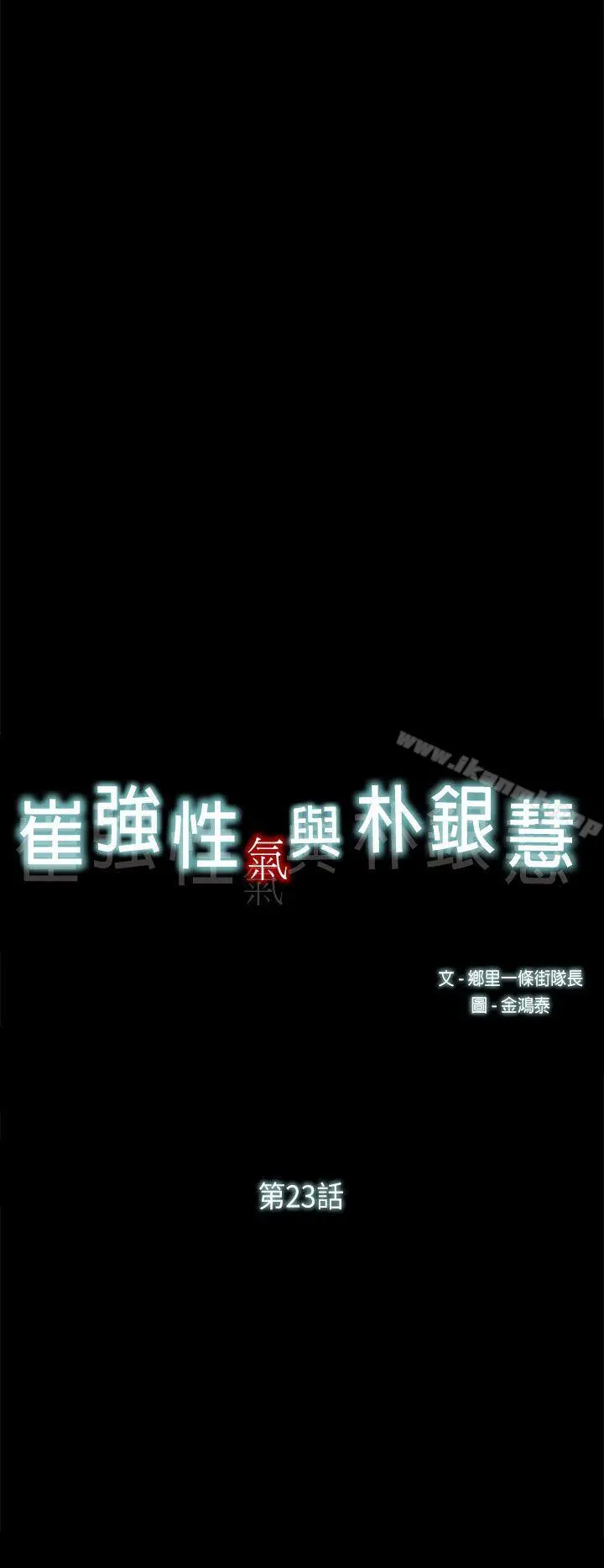 崔强性气与朴银慧 第23话 第23页