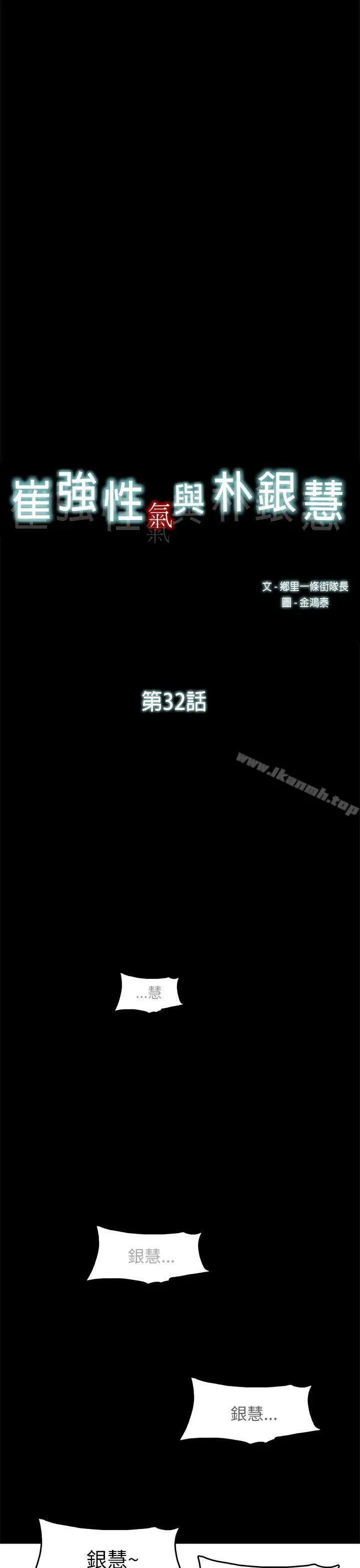 崔强性气与朴银慧 第32话 第7页