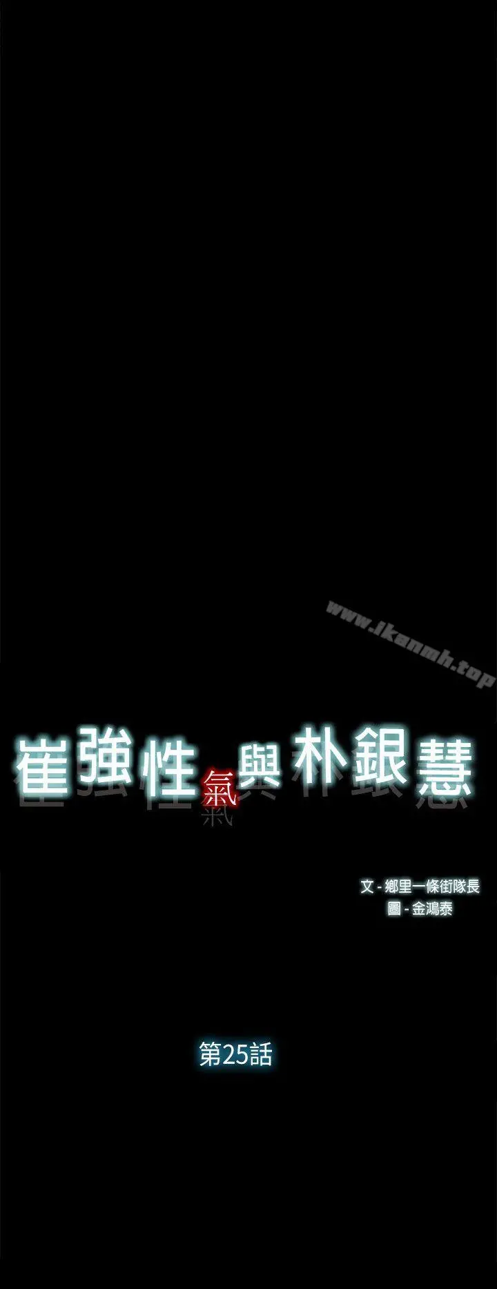 崔强性气与朴银慧 第25话 第8页
