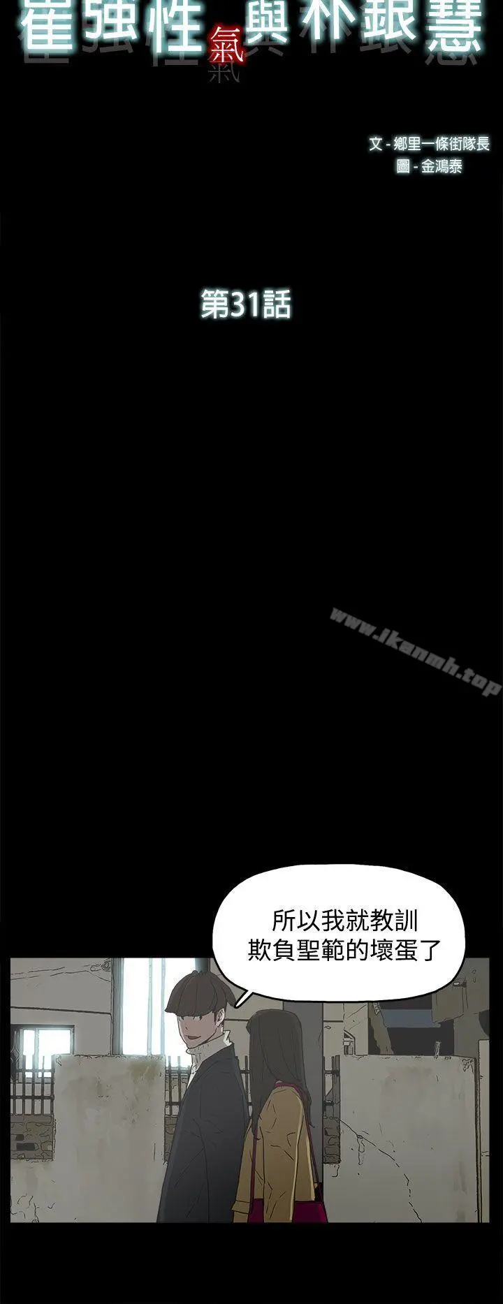 崔强性气与朴银慧 第31话 第8页