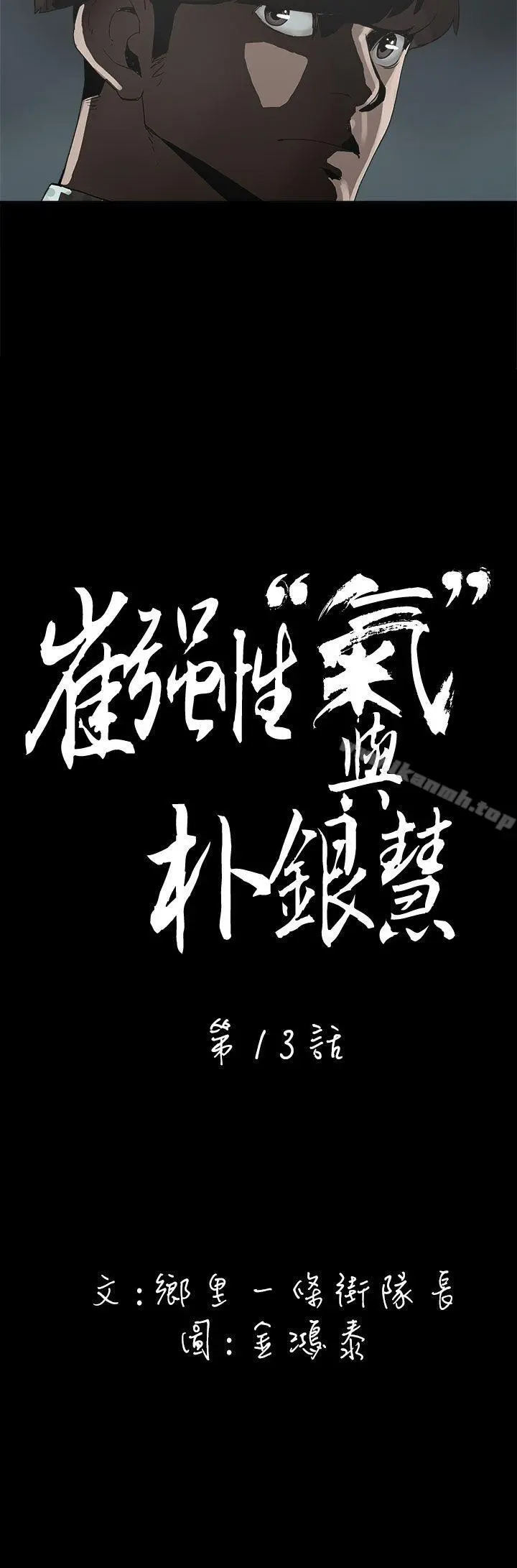 崔强性气与朴银慧 第13话 第2页