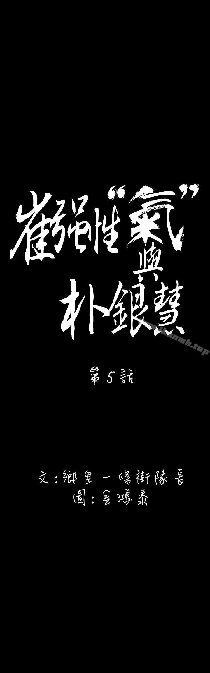 崔强性气与朴银慧 第5话 第5页
