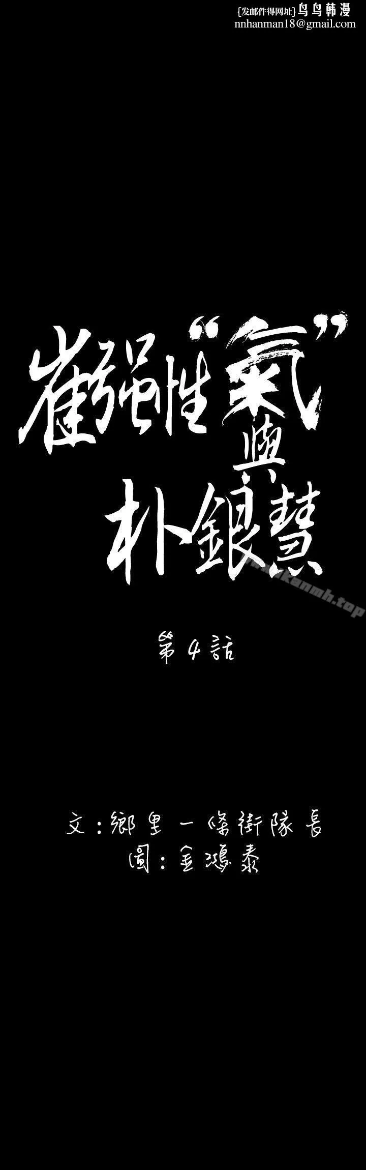 崔强性气与朴银慧 第4话 第1页