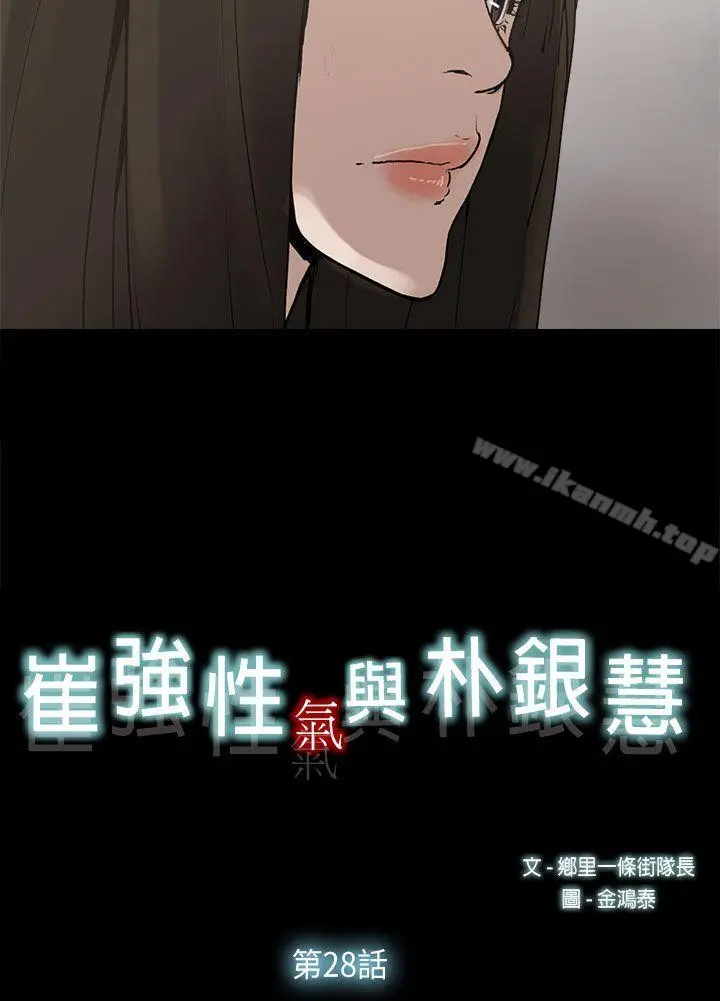崔强性气与朴银慧 第28话 第10页