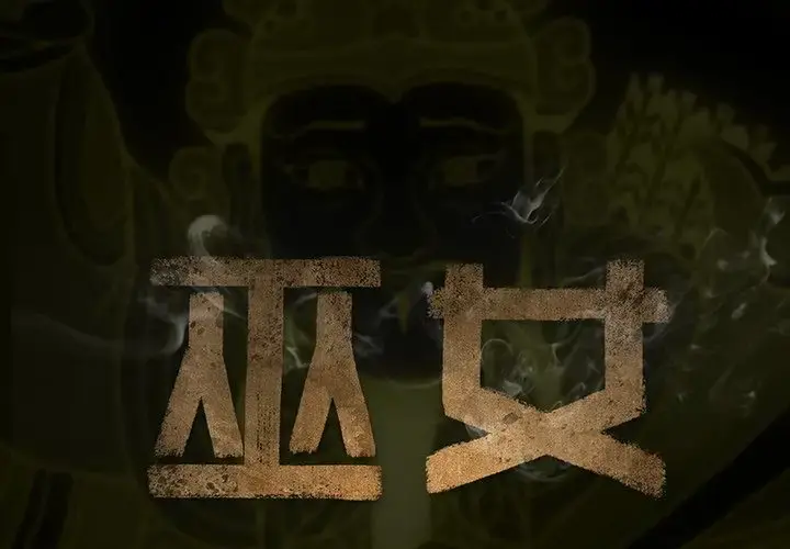 巫女 第32章 第2页