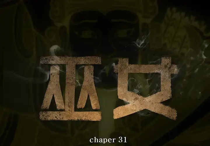 巫女 第31章 第2页