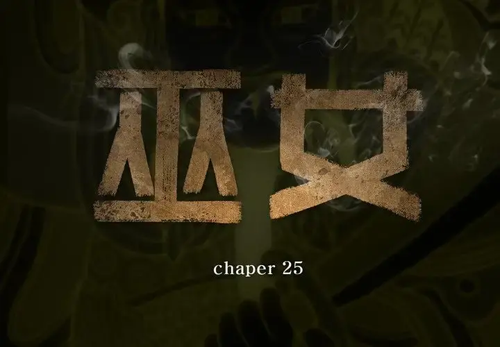 巫女 第25章 第2页